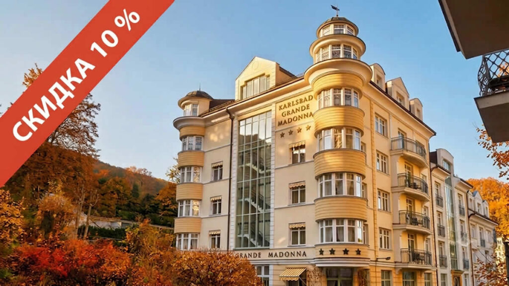 Осенний бархатный сезон со скидкой 10 % на лечебные пребывания!